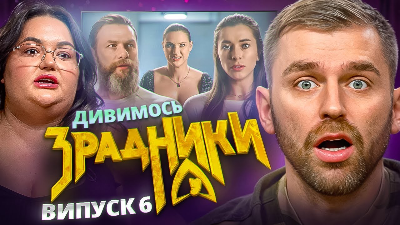 Дивимось шоу «Зрадники» | Рибак, Ткаченко | Випуск 6