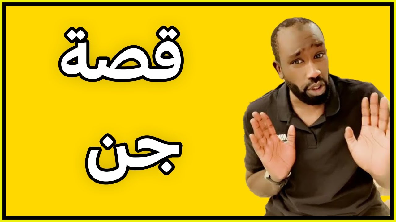 قصة الجن المسلم والجن الكافر وانتقام الساحر