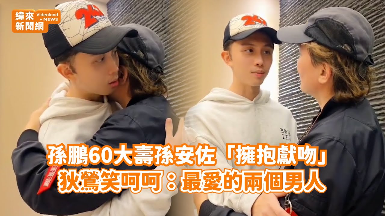 孫鵬60大壽孫安佐「擁抱獻吻」！ 狄鶯笑呵呵：最愛的兩個男人@videolandnews