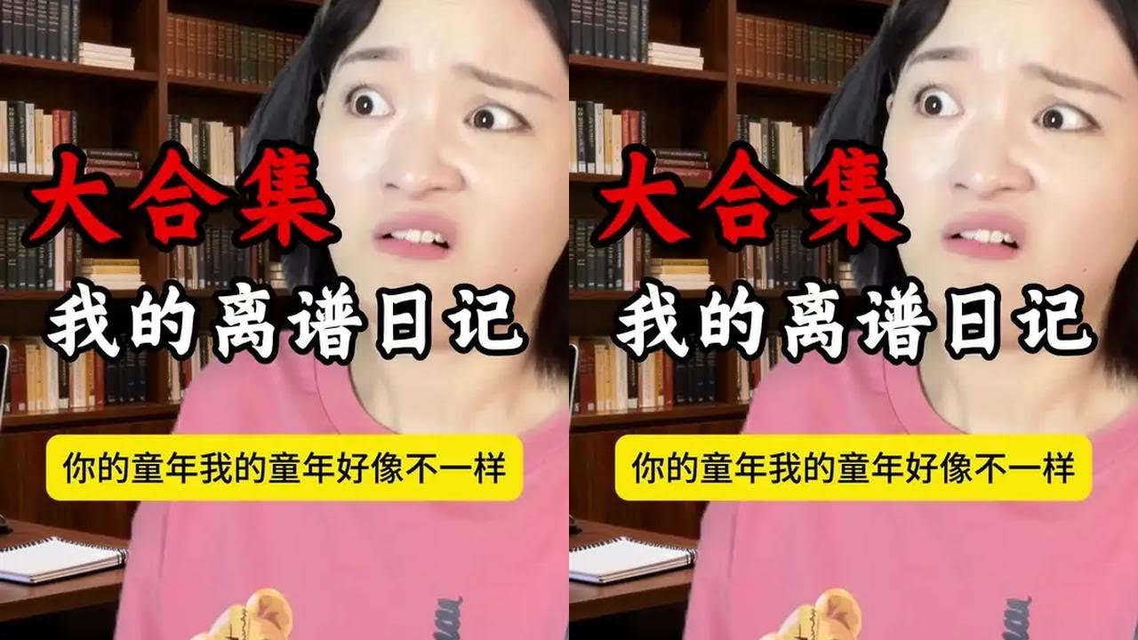 我的离谱日记（纯享版）全长4分钟 #搞笑 #万万没想到#一定要看到最后 #反转 #高娅娅