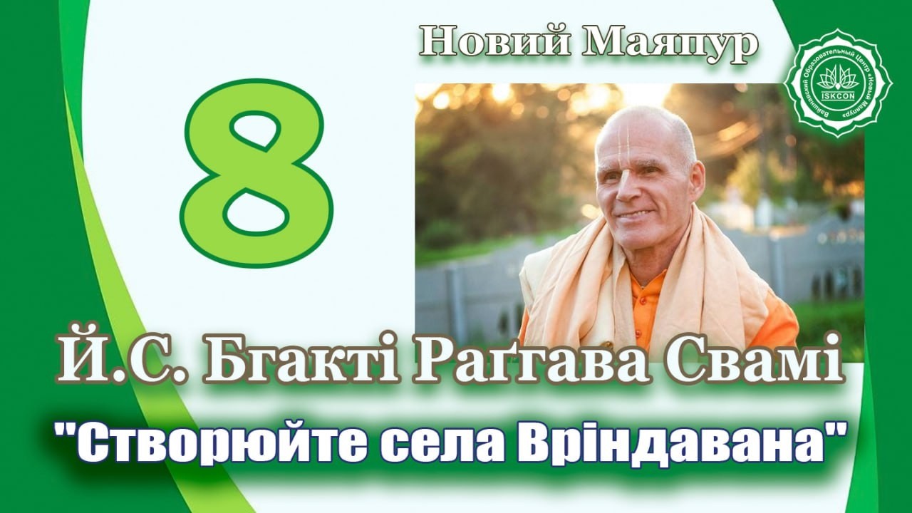 Практичні кроки для кожного віруючого. Й.С. Бгакті Раґгава Свамі 05.02.2026  Новий Маяпур