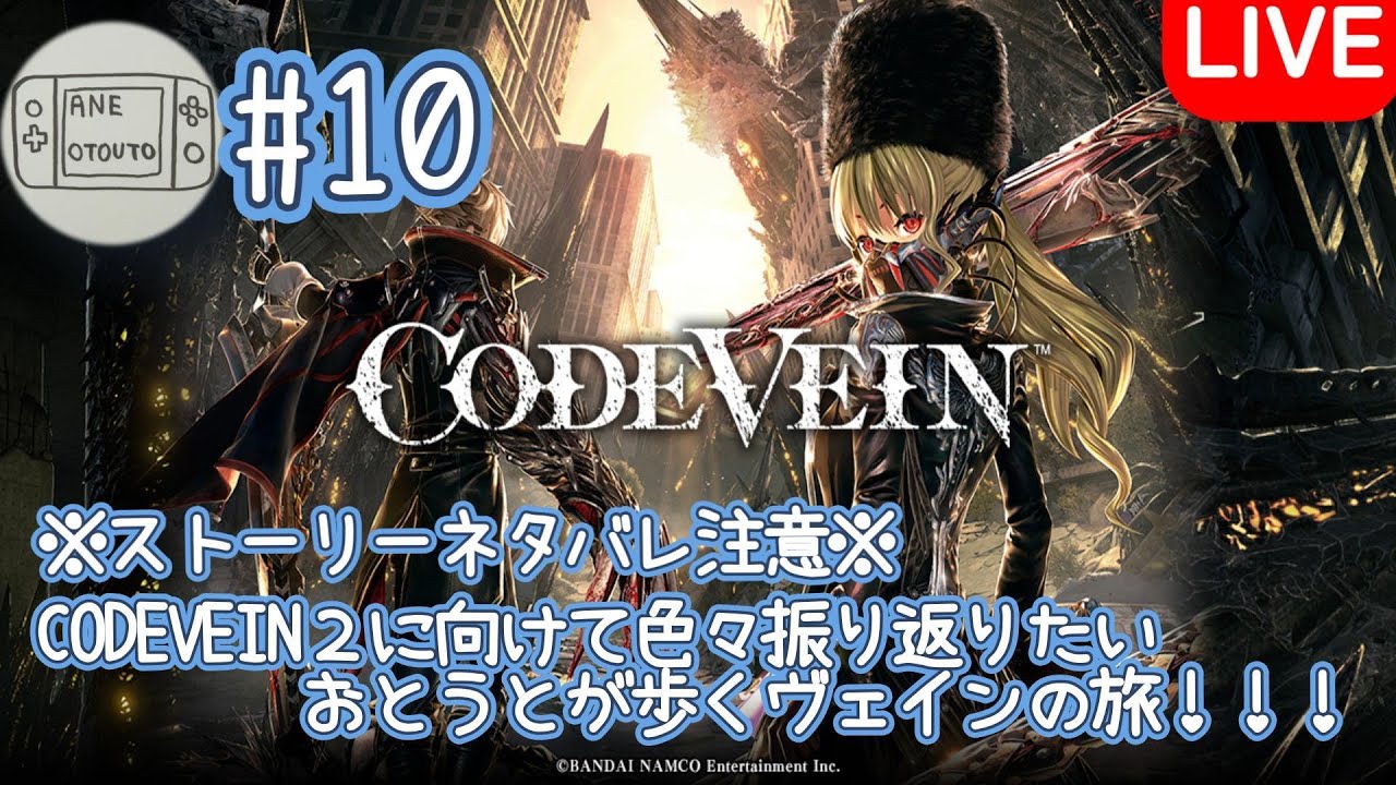 (コードヴェイン)吸血鬼のはびこる街を練り歩く！#10