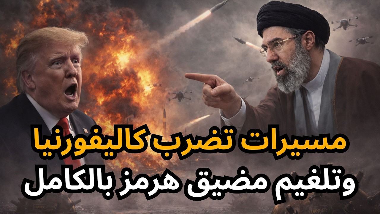 🔴عاجل مسيرات إيرانية تستهدف كاليفورنيا، وتلغيم مضيق هرمز، وعودة ارتفاع سعر النفط مجدداً !