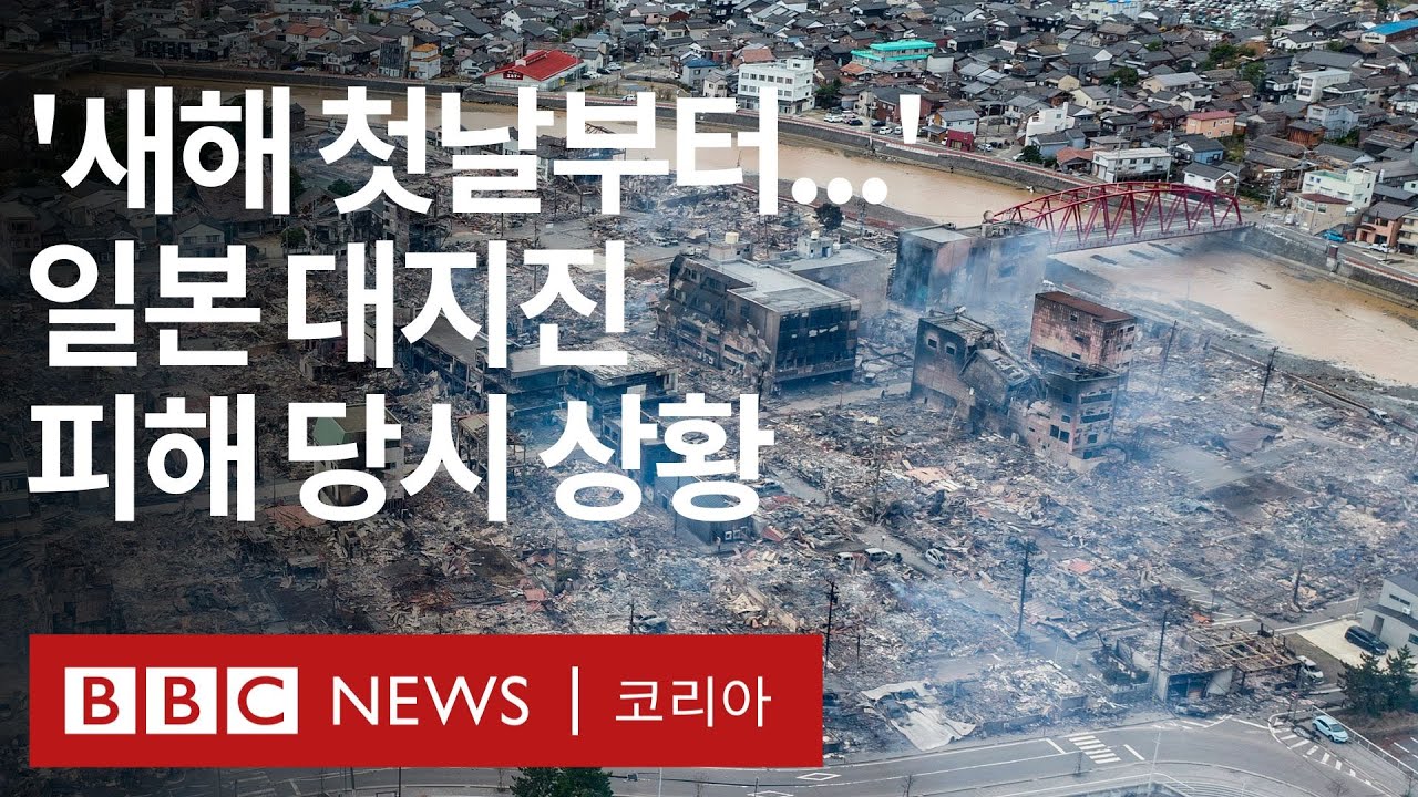 영상에 포착된 일본 대지진 순간...쓰나미 경보에 주택 무너지고 인명 피해도 - BBC News 코리아