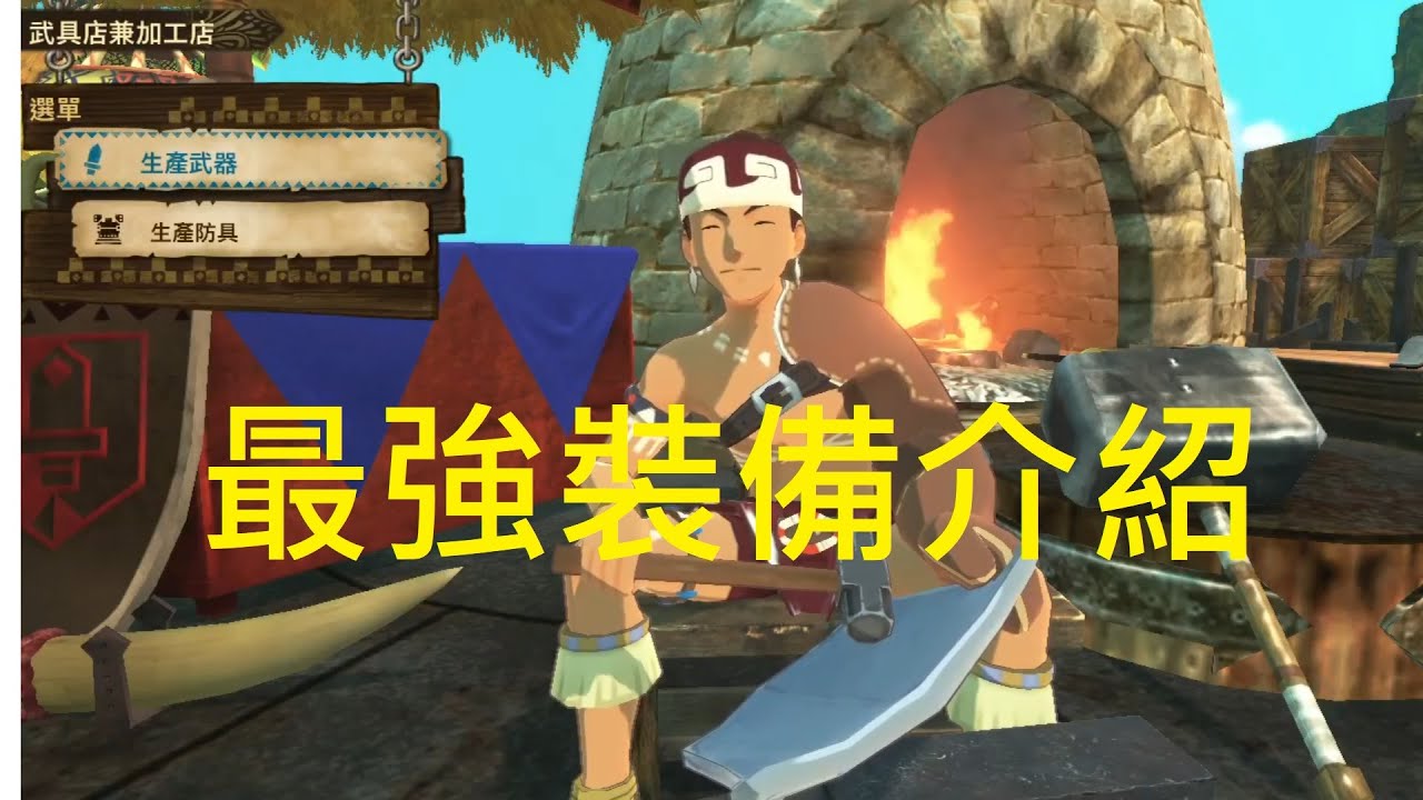 【魔物獵人物語2】破關後裝備該如何選擇？ 最強裝備介紹