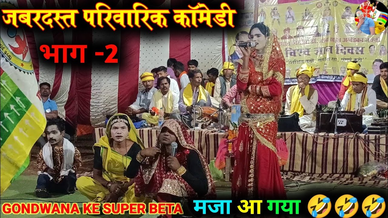 जबरदस्त परिवारिक कॉमेडी भाग -2 // गोंडवाना स्वर लहरी मंडली के द्वारा #comedy #gondwanakesuperbeta