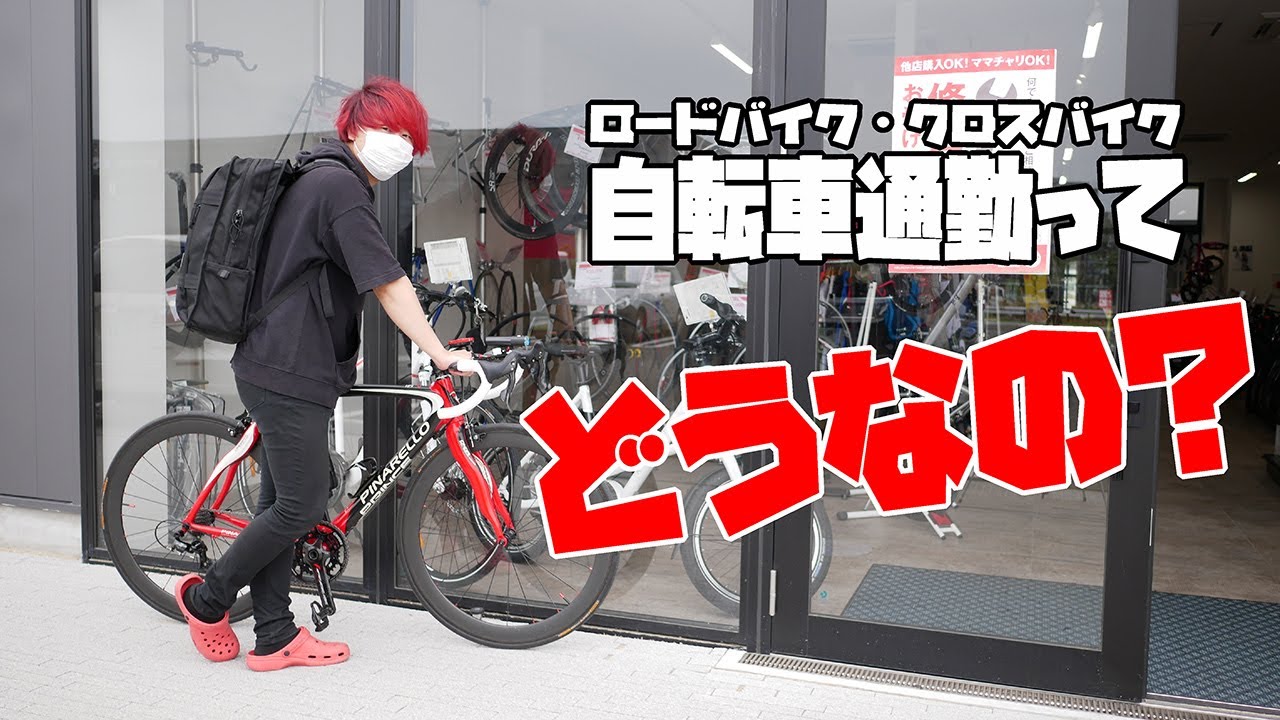 赤い店長が今話題の自転車通勤について語ります！