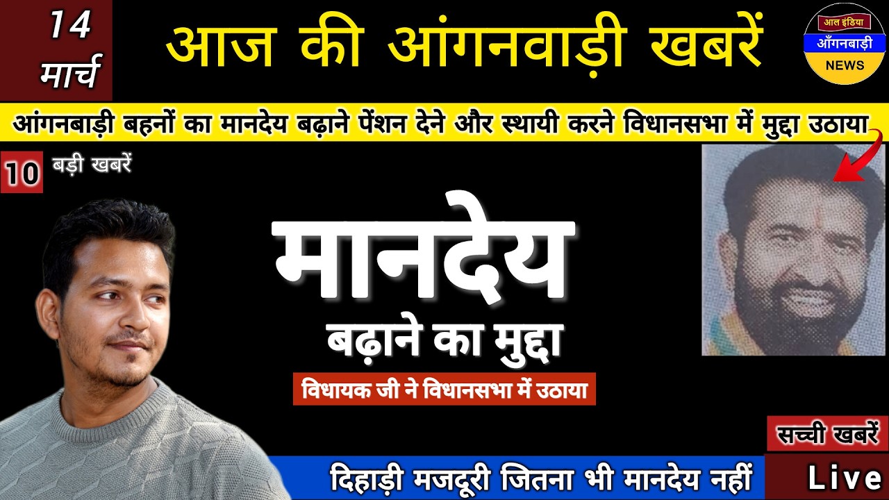 आंगनबाड़ी बहनों का मानदेय बढ़ाने पेंशन देने और स्थायी करने का विधानसभा में विधायक जी ने मुद्दा उठाया