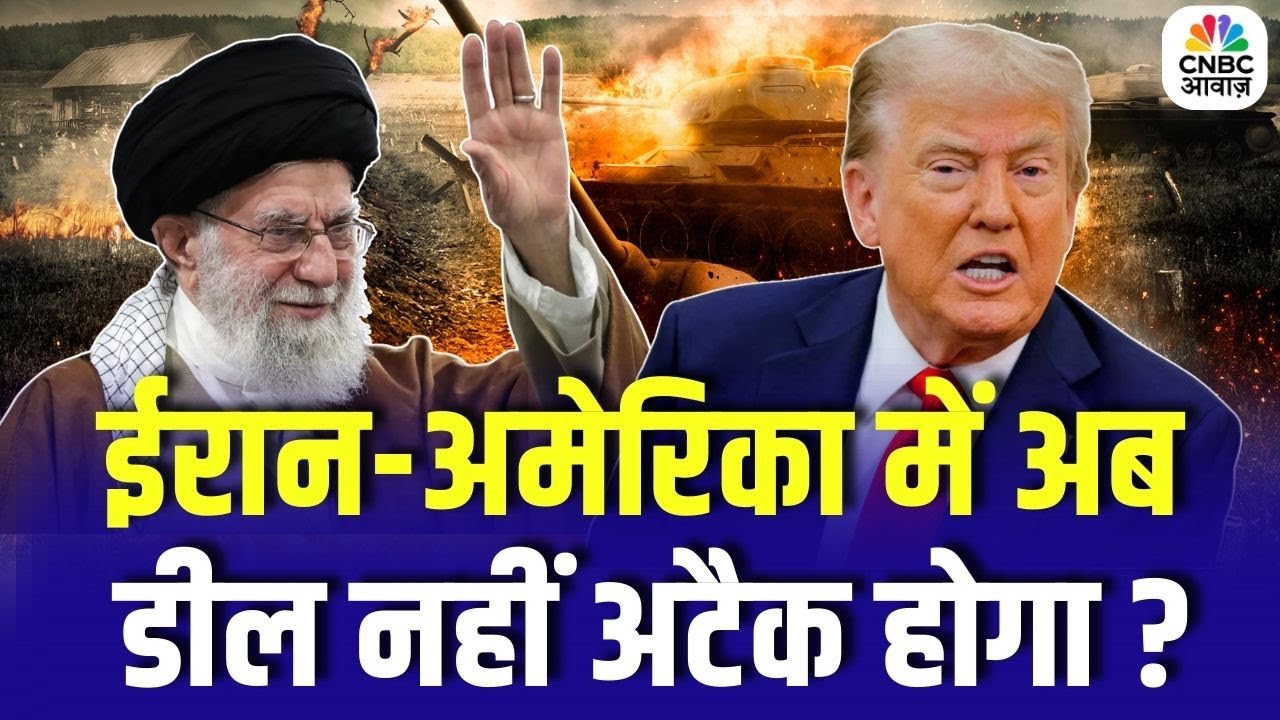 Iran America War Update : ईरान अमेरिका में ठन गई, अब डील नहीं अटैक होगा? | Trump | Khamenei | N18G