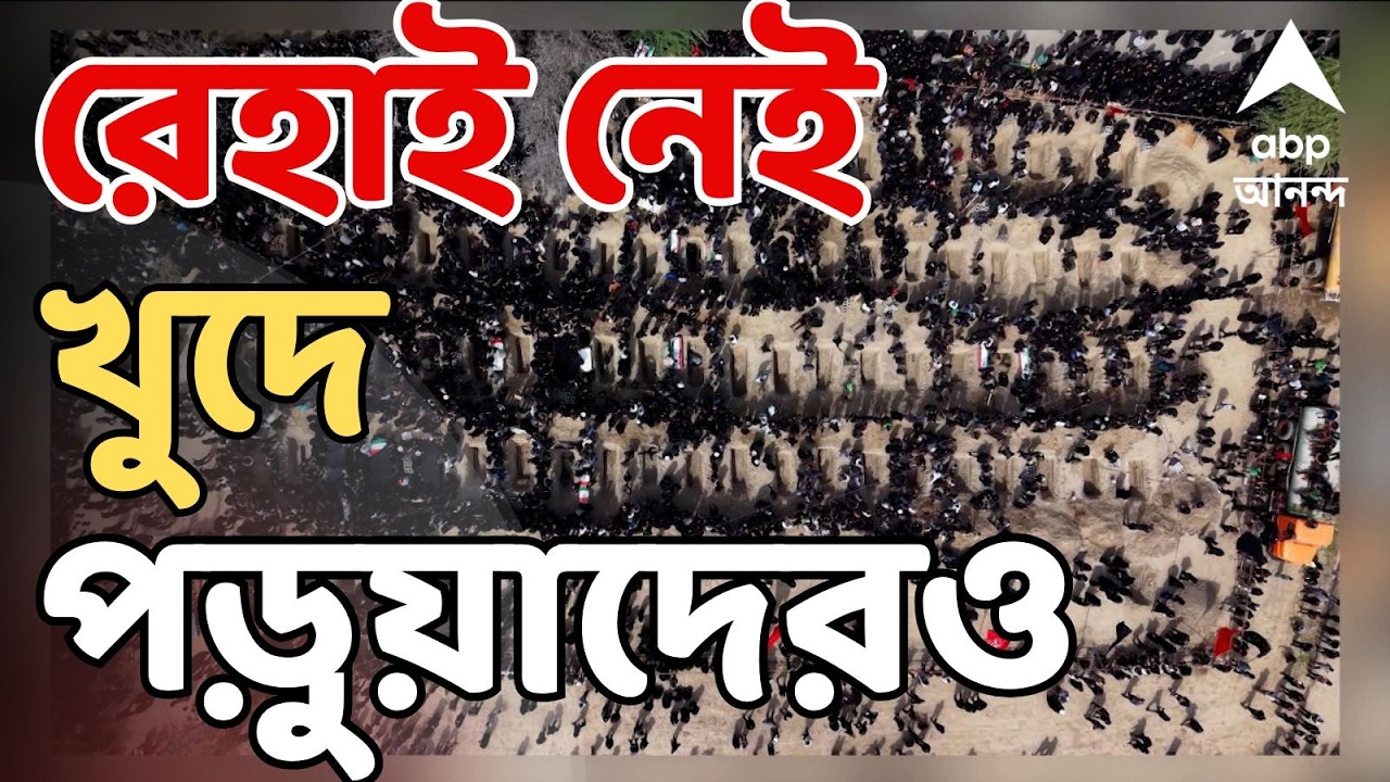 Iran Israel War LIVE | ইরানের মিনাবে গার্লস স্কুলে ইজরায়েলি হানায় নিহত ১৭০,রেহাই নেই খুদে পড়ুয়াদেরও