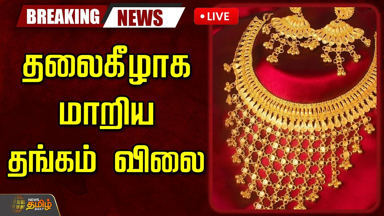 🔴LIVE : GoldRateToday | GoldPriceChennai | தலைகீழாக மாறிய தங்கம் விலை