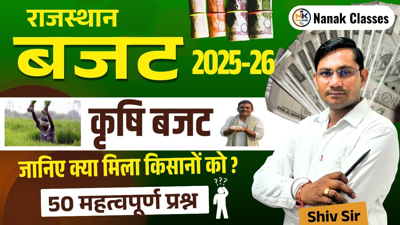 राजस्थान बजट 2025-26 | कृषि बजट | जानिए क्या मिला किसानों को | Top 50 Mcq एग्जाम में आने वाले प्रश्न