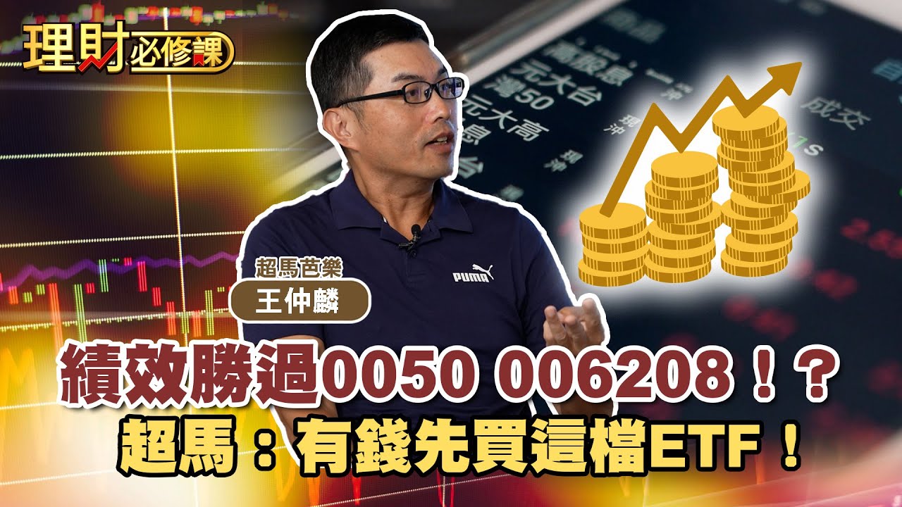 績效勝過0050 006208！？超馬：有錢先買這檔ETF！ft.超馬芭樂 王仲麟 【理財必修課】 EP20  阿格力 詹璇依 精華