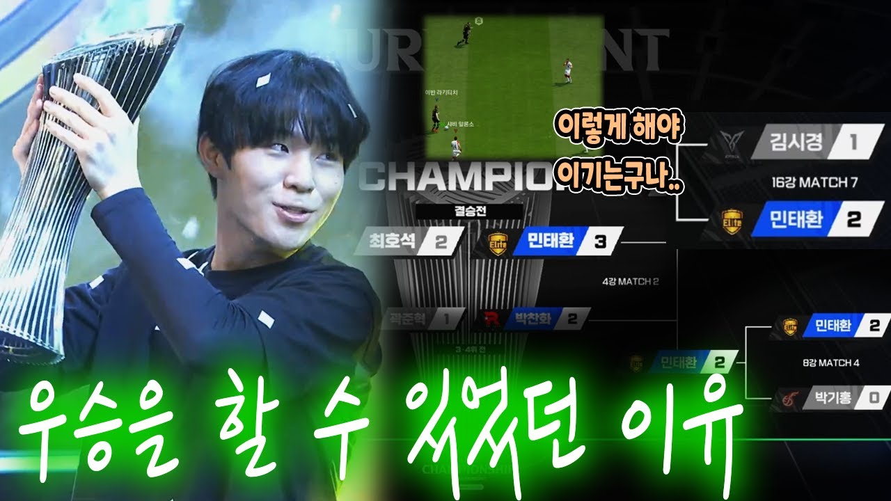 피파4 한국 1위 민태환 플레이 분석, 그가 ek리그 챔피언십 우승을 한 이유
