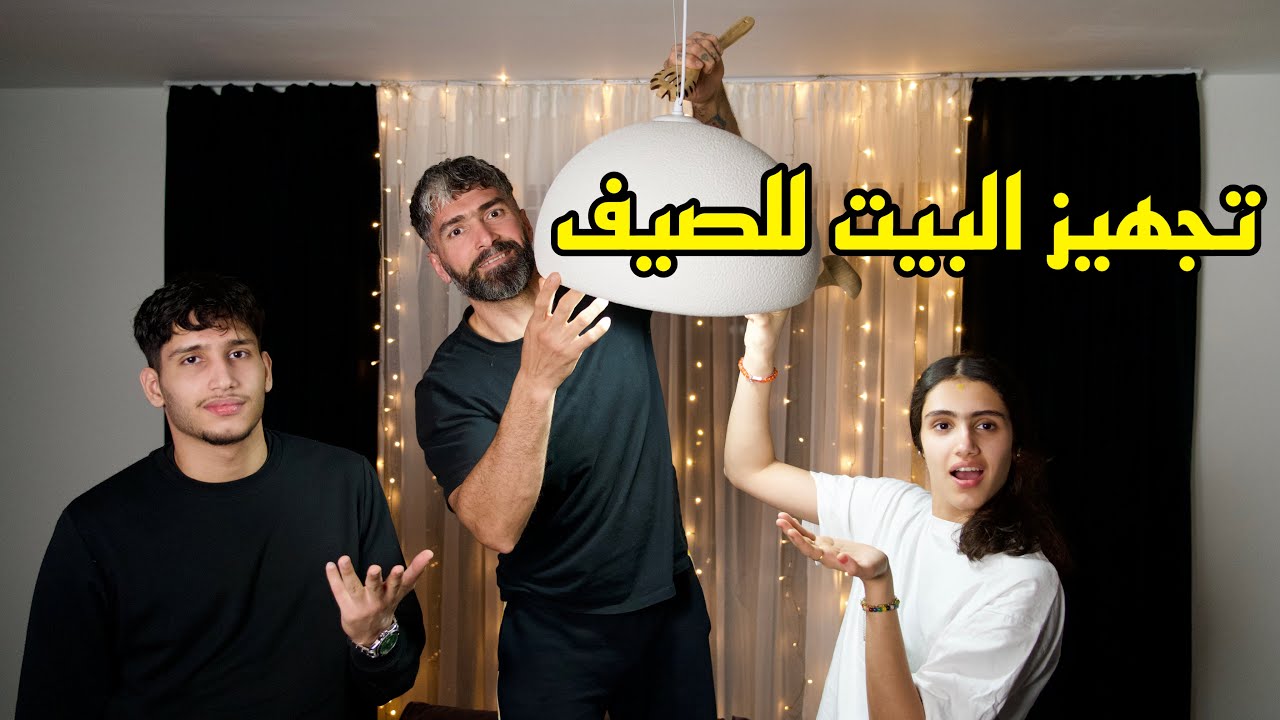 ‏ تجهيزات البيت للصيف ￼￼