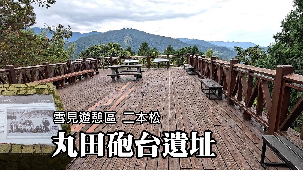 雪見遊憩區～二本松丸田砲台步道，0.75公里，散步杉林，輕鬆造訪丸田砲台遺址