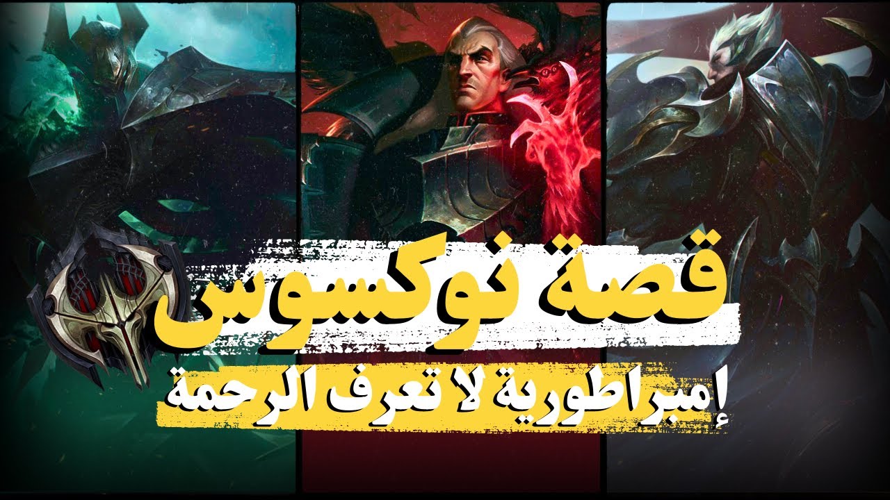 نوكسوس: الإمبراطورية التي جعلت الموت يرتجف! (القصة الكاملة)