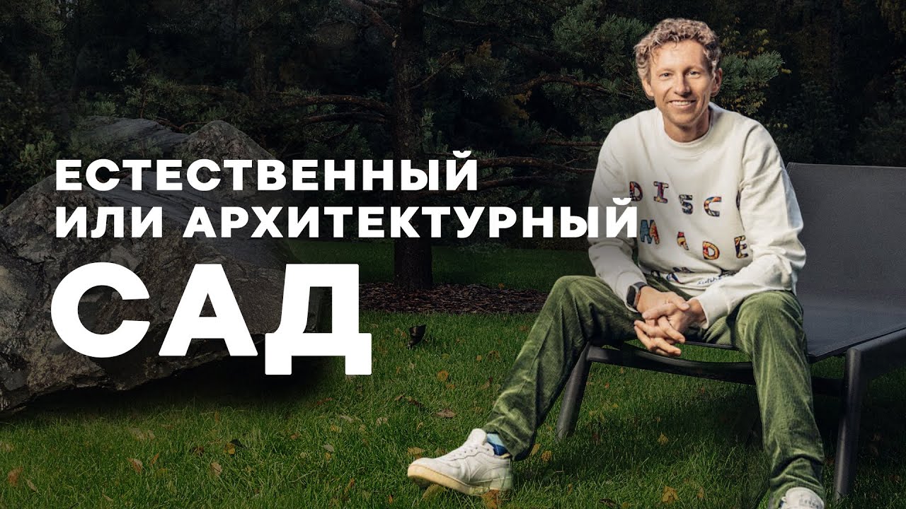 Естественный или архитектурный сад | Мнение Петра Лари