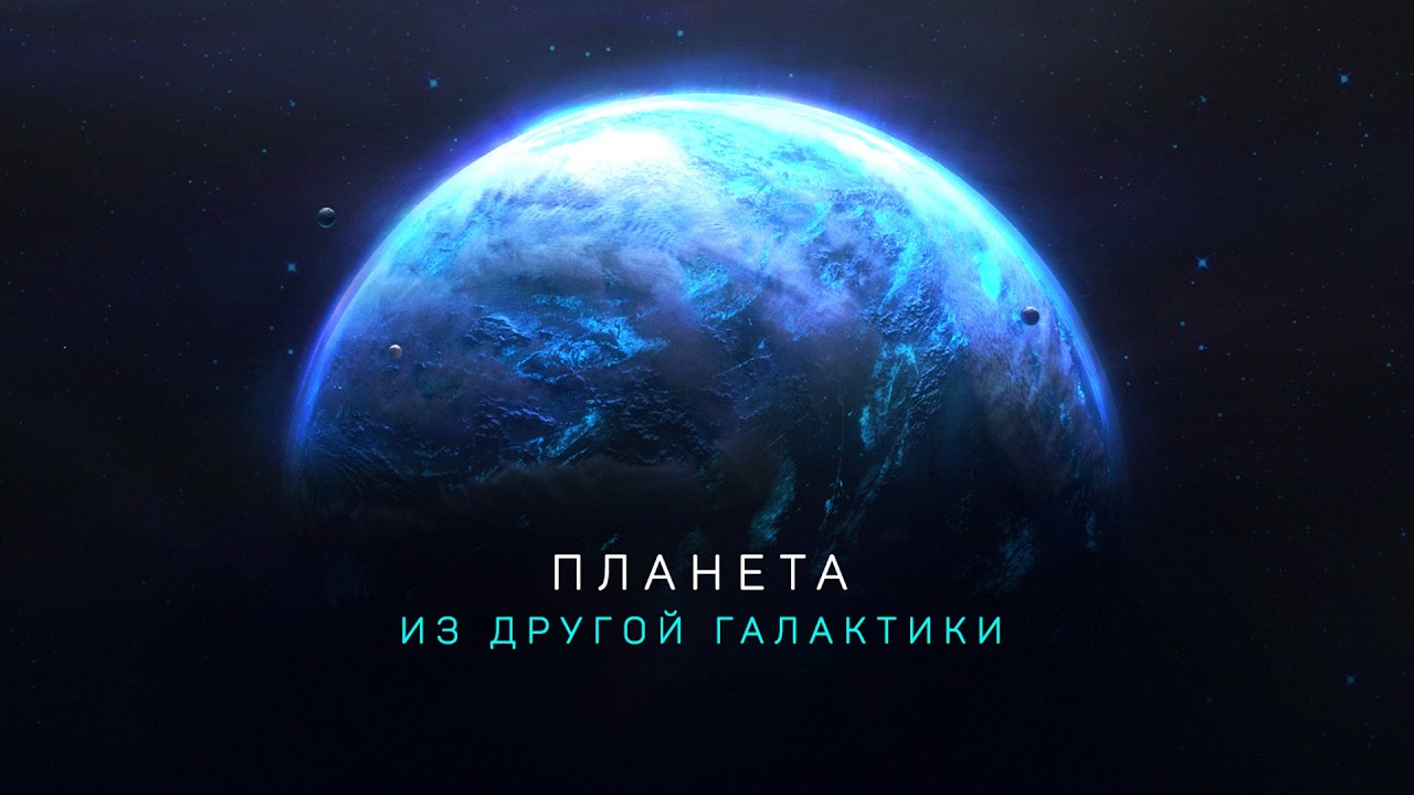 ОБНАРУЖЕНА ПЕРВАЯ ПЛАНЕТА ИЗ ДРУГОЙ ГАЛАКТИКИ И САМЫЕ ОПАСНЫЕ МИРЫ