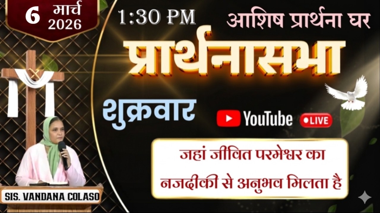 आशिष प्रार्थना घर-नायगाव,प्रार्थनासभा हिंदी Ashish Prarthana Ghar -Naigaon, Live Stream 6 MARCH 2026