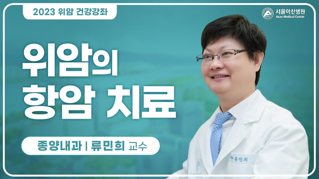 위암의 항암 치료