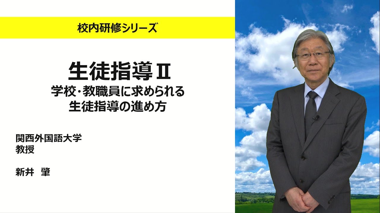 生徒指導Ⅱ 学校・教職員に求められる生徒指導の進め方（関西外国語大学　新井 肇）：校内研修シリーズ №130