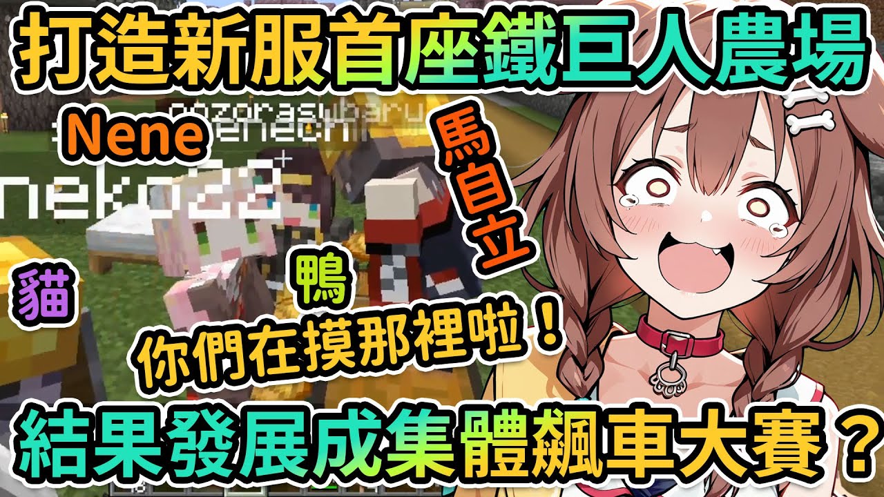 貓狗+馬自立+Nene這車速快到剎不住啊！Korone首日上線即挑戰建造鐵巨人塔、不料卻變成飆車大賽！？【PM Park Vtuber剪輯】【戌神ころね/猫又おかゆ/桃鈴ねね/博衣こより/轟はじめ】
