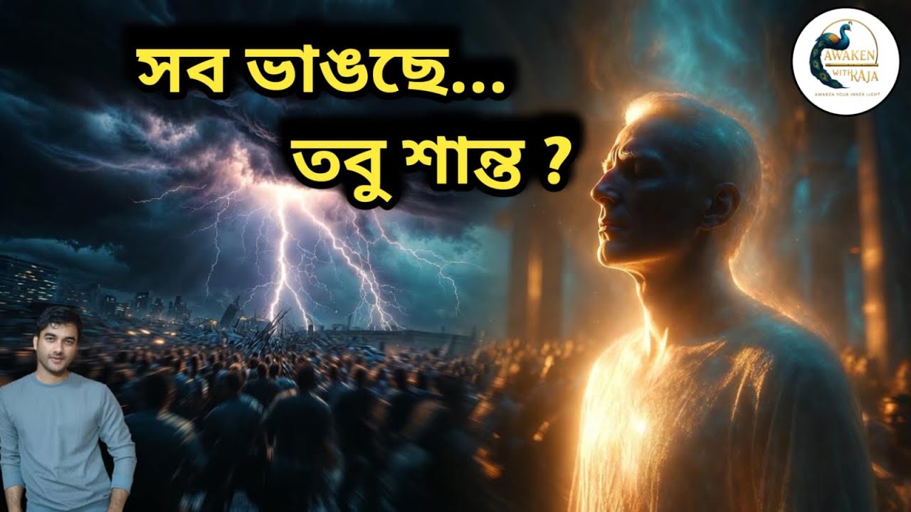 Chaos–এর মাঝেও হঠাৎ গভীর শান্তি — Universe কি আপনাকে কিছু বলতে চাইছে ?