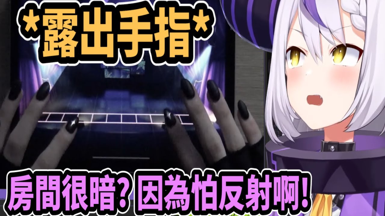 拉普拉斯露出手指玩音樂遊戲..房間很暗? 因為怕反射啊~【hololive中文】 【Vtuber精華】 【holoX】【拉普拉斯】