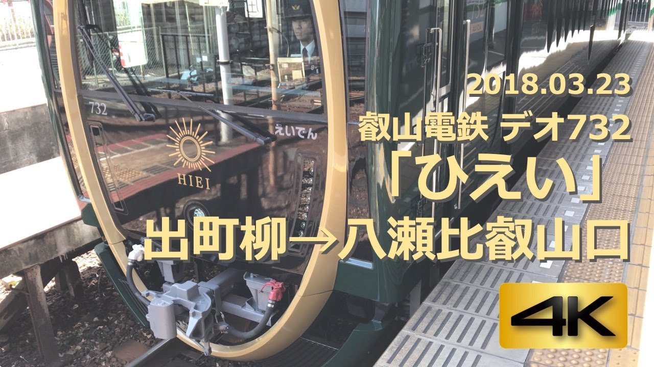 【前面展望】叡山電鉄「ひえい」デオ732 出町柳→八瀬比叡山口《4K》