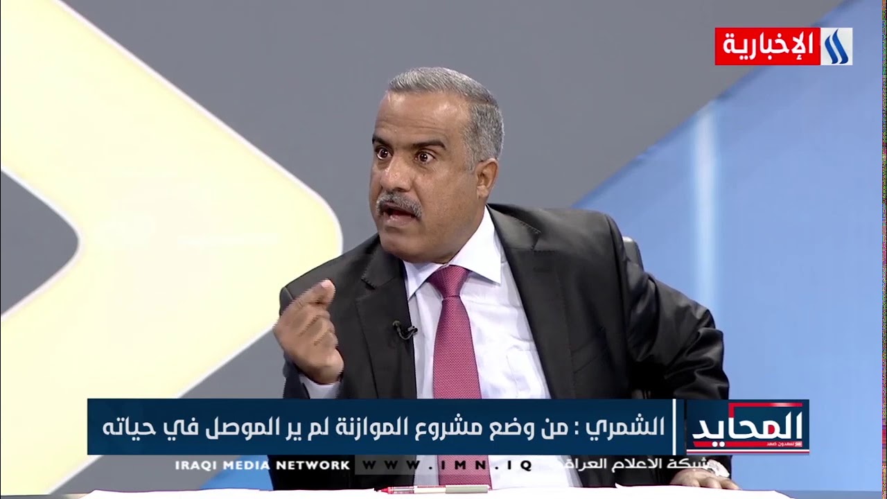 المحايد - النائب نايف الشمري- نواب محافظة نينوى متفقون على عدم التصويت على الموازنة