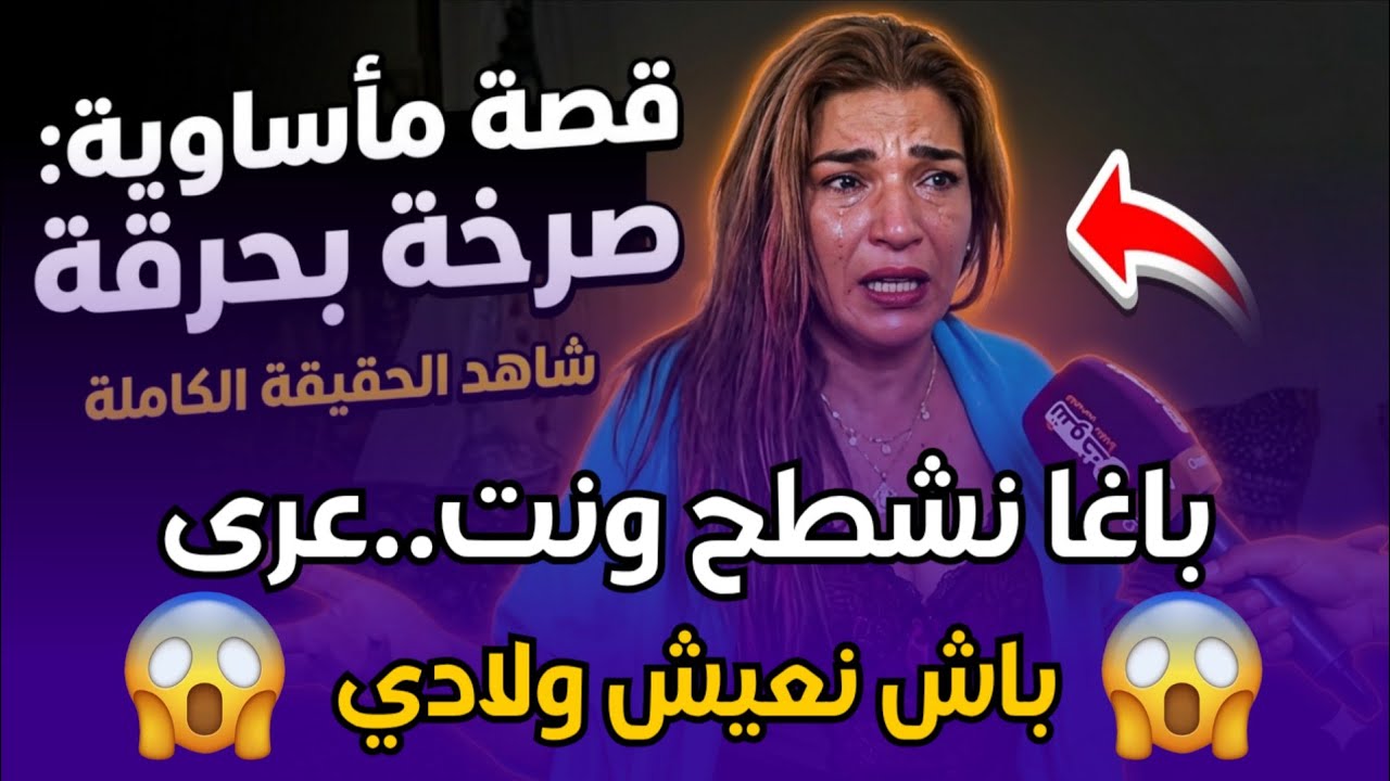 Chouf TV Live..صرخة مؤثرة لامرأة مغربية تقهرت وملقيتش باش نعيش ولادي 💔 واقع صعب يهز القلوب