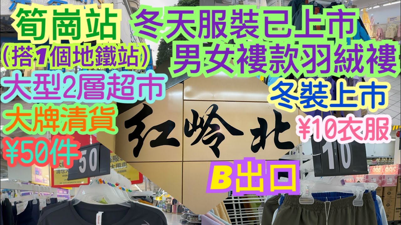 《食德走德》『深圳紅嶺北』好多衣服賣嘅兩層大超市！｜價格如何？｜值得去嗎？睇完先出發～