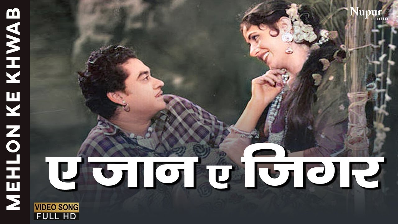 Ae Jaan-e-Jigar | Asha Bhosle, Kishore Kumar | Romantic Song | Classic Song | Mehlon Ke Khwab 1960
