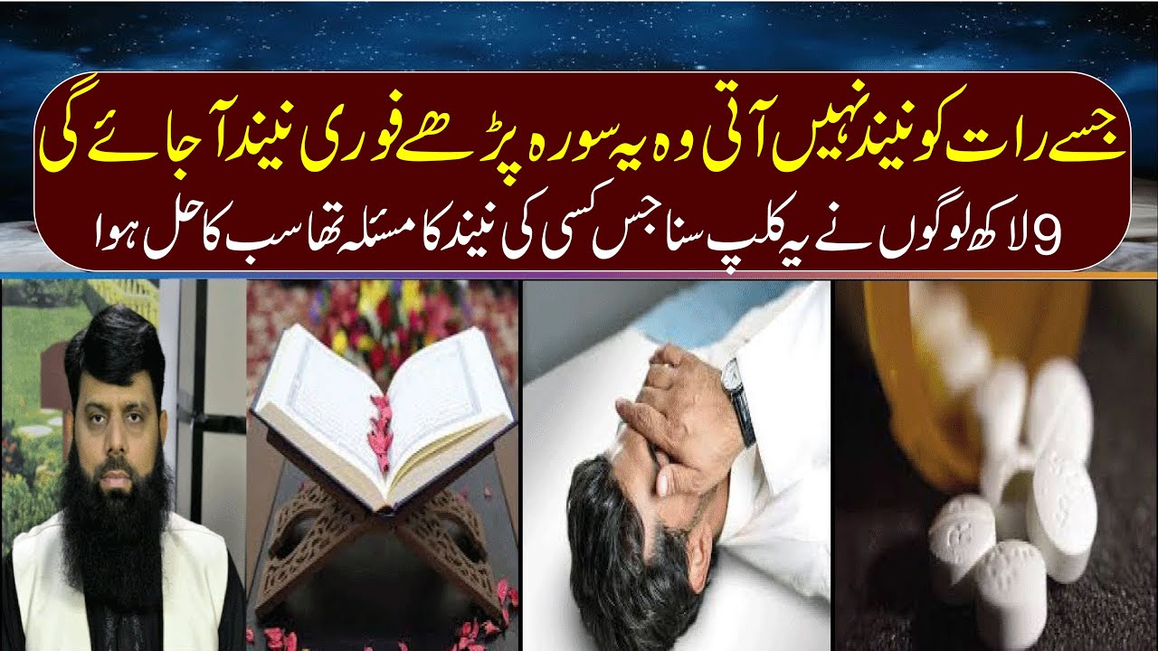 جس کو نیند نہیں آتی وہ کونسی  سورہ پڑھے فوری نیند آ جائے گی Cure of anxiety how to sleep properly