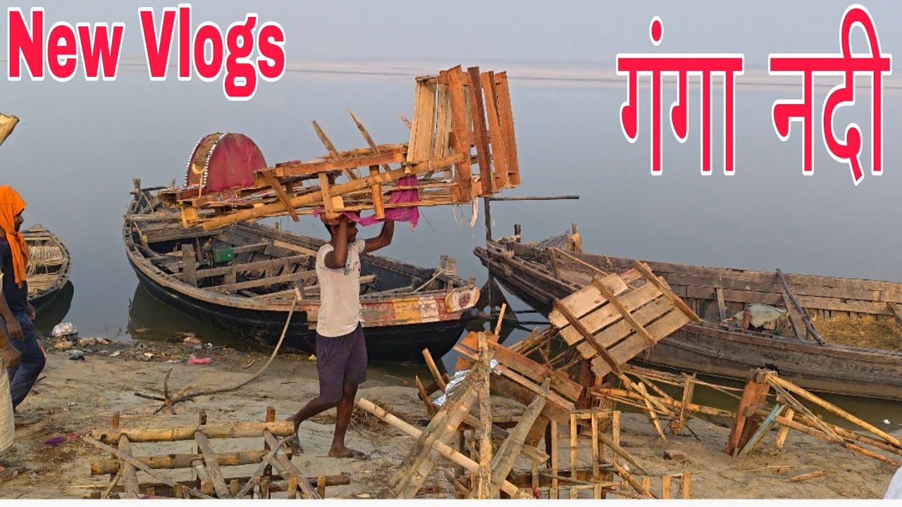 आज मेरे गांव का गंगा नदी का vlog #vlogs 