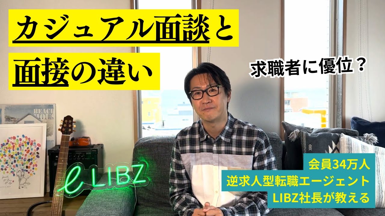 【求職者が有利！？】カジュアル面談と面接の違い徹底解説