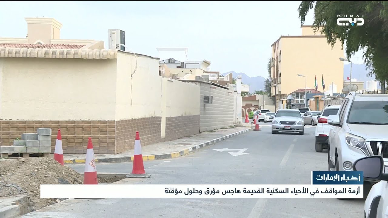 أخبار الإمارات | أزمة المواقف في الأحياء السكنية القديمة هاجس مؤرق وحلول مؤقتة