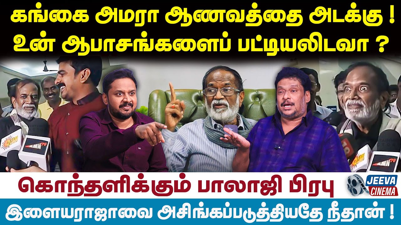 Balaji prabhu : கங்கை அமரா ஆணவத்தை அடக்கு ! உன் ஆபாசங்களைப் பட்டியலிடவா ? | Jeeva Cinema |