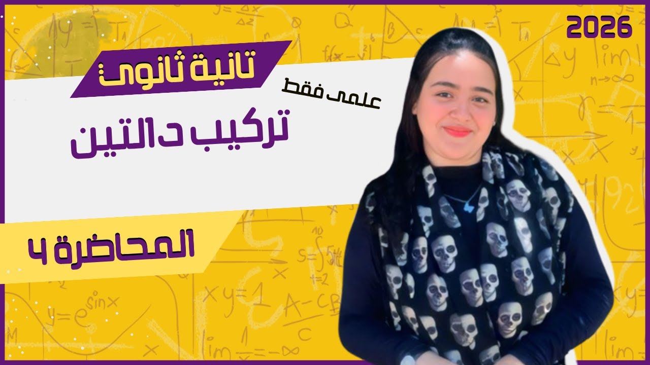 شرح تفصيلي لدرس تركيب دالتين 🎯 | الدرس الثانى جبر علمى فقط | تانية ثانوي ترم أول 2026 🎯 | المحاضرة 4