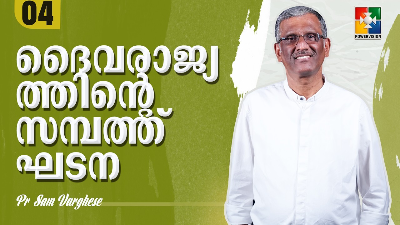 ദൈവരാജ്യത്തിൻ്റെ സമ്പത്ത് ഘടന | Pr. Sam Varghese | Epi: 04 | Powervision TV