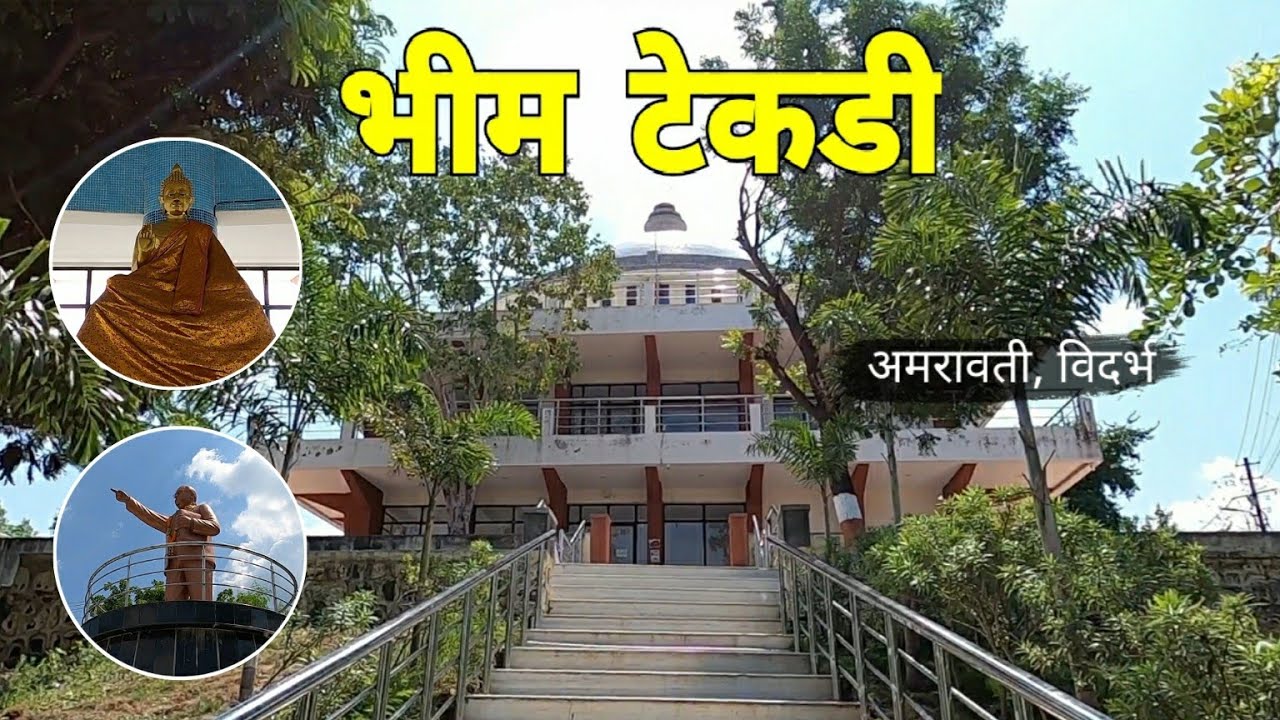 अमरावतीची भीम टेकडी पहिली आहे कां? | Bhim Tekadi | Amravati | Vidarbha | RJ Dipak Wankhade