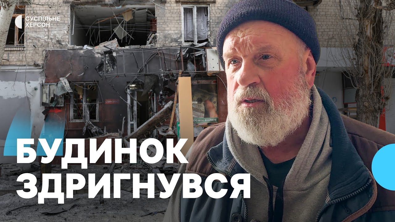 Пошкоджені квартири й магазини. Що розповіли херсонці про російський обстріл середмістя