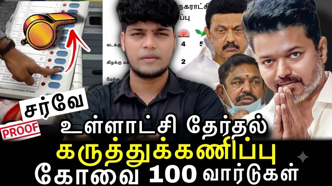 Coimbatore 2026 - Local Body! Opinion Poll Results! Municipal Corporation Election! #tvkvijay #ad...