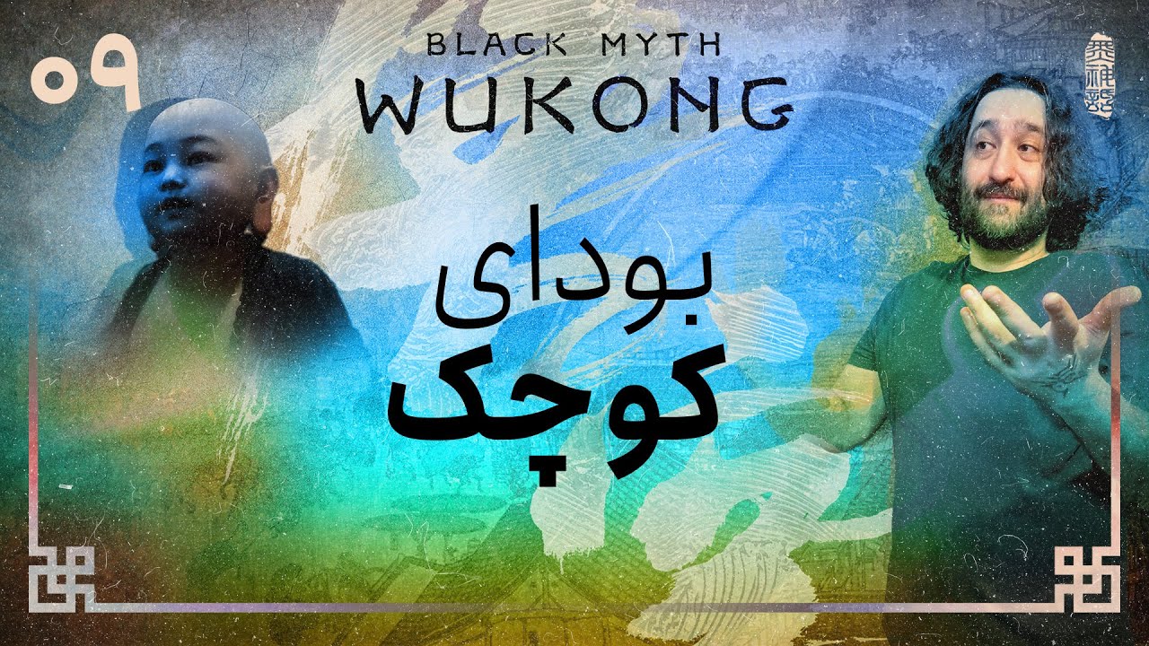 واکترو و داستان بازی بلک میث ووکانگ | Black Myth Wukong #9