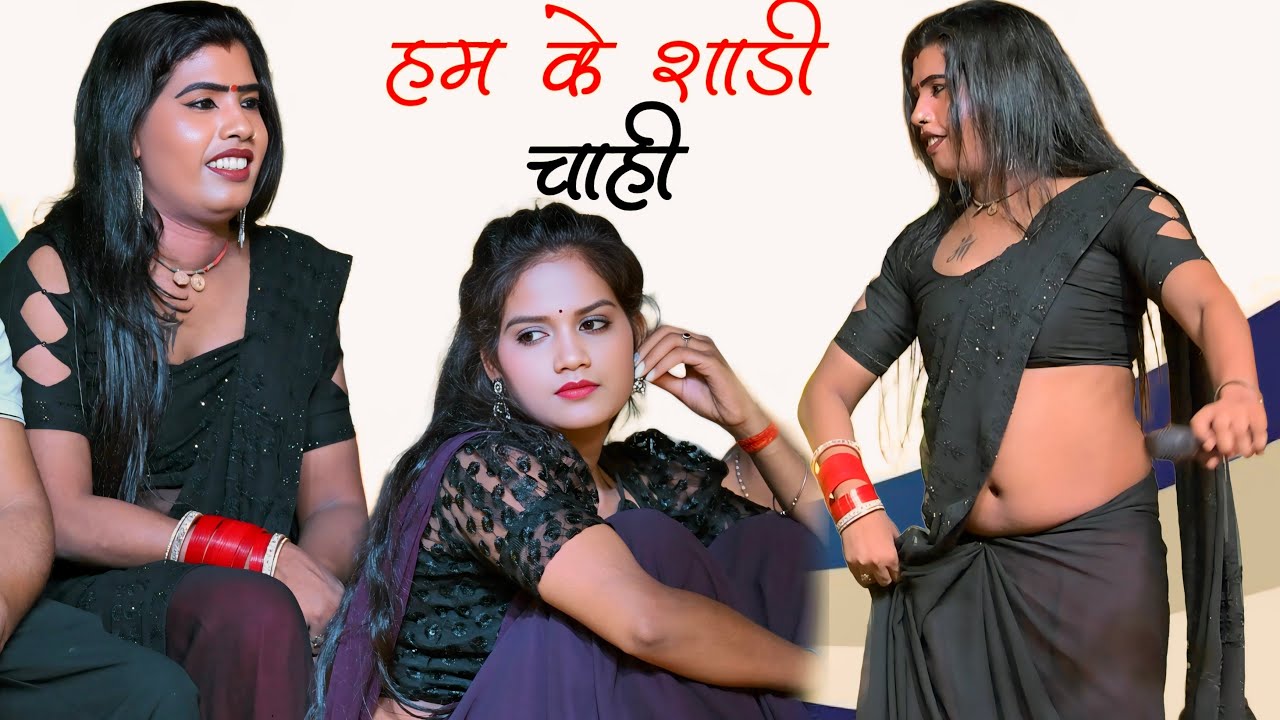 बबीता किन्नर के पूर्वी || हम के साड़ी चाही || babita kinnar ke program