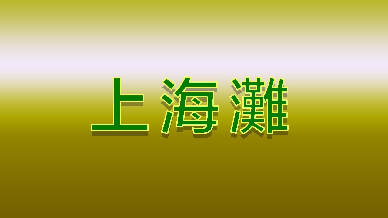 Karaoke - 上海灘 | 葉麗儀 【伴奏/伴唱】