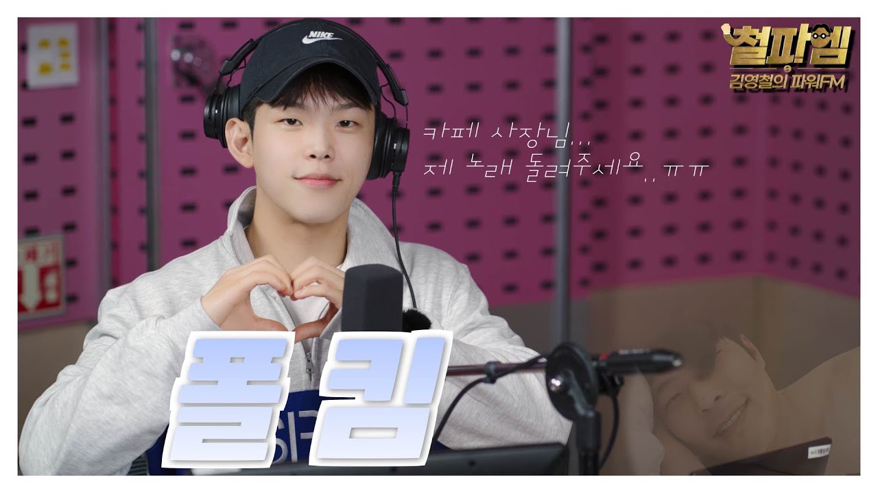 폴킴 / 카페사장님께 데뷔곡을 뺏겨서 철파엠을 뺏으러 왔습니다.😎 (오늘만큼은 폴파엠)