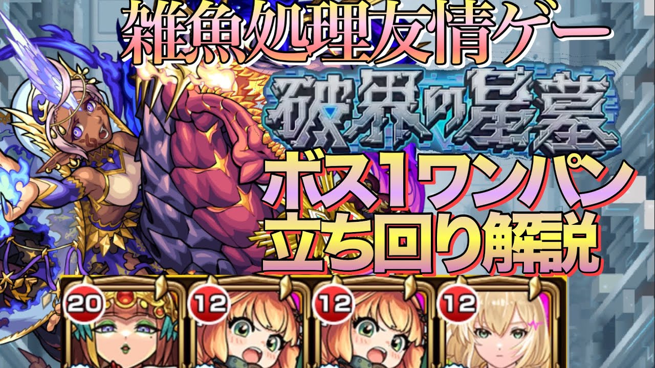 【破界の星墓】雑魚処理が友情ゲー‼︎アポカリプスの星墓安定ボス1ワンパン立ち回り解説【モンスト】