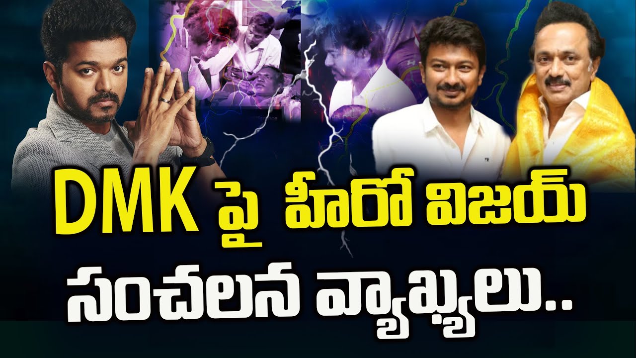 Vijay Thalapathy Sensational Comments on DMK | Tamilnadu politics news | Haripriyas Media